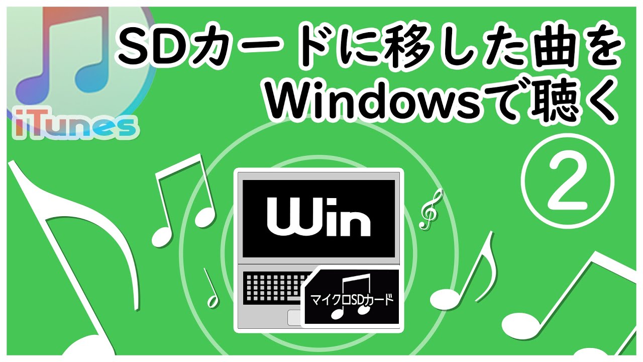 Sdカードに移したitunesの曲を聞く Windows編 Youtube