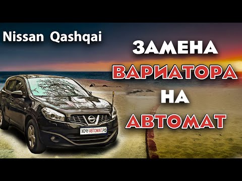 Замена вариатора на автомат Nissan Qashqai