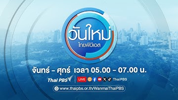 🔴 [Live] วันใหม่ไทยพีบีเอส | 18 ธ.ค. 68