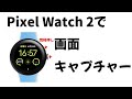超簡単!?Pixel Watch 2でスクリーンショットを撮る方法(画面キャプチャー)