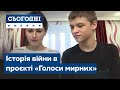 Дитинство закінчилось рано: історія з війни в проєкті "Голоси мирних"