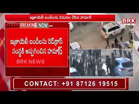 హమాస్ ముగ్గురు బందీలను రెడ్‌క్రాస్‌కు ... | Israel-Hamas | @brknewsofficial - TV9