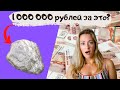 Как продать обычный камень за МИЛЛИОН рублей?