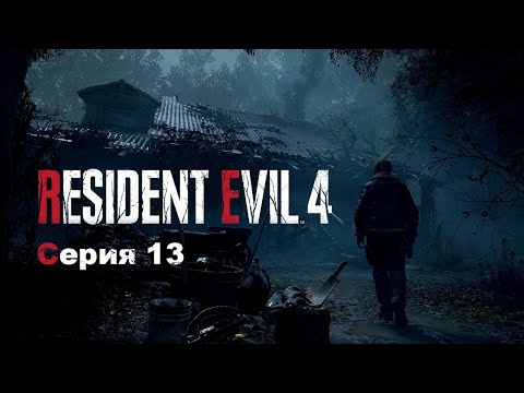 Видео: Два слепых и один косой ➤ Resident Evil 4 Remake Прохождение #13