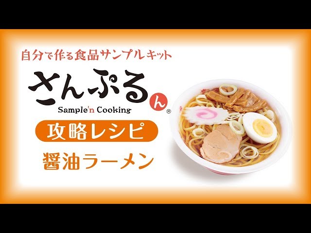 【食品サンプル】ラーメンの作り方【さんぷるん攻略レシピ