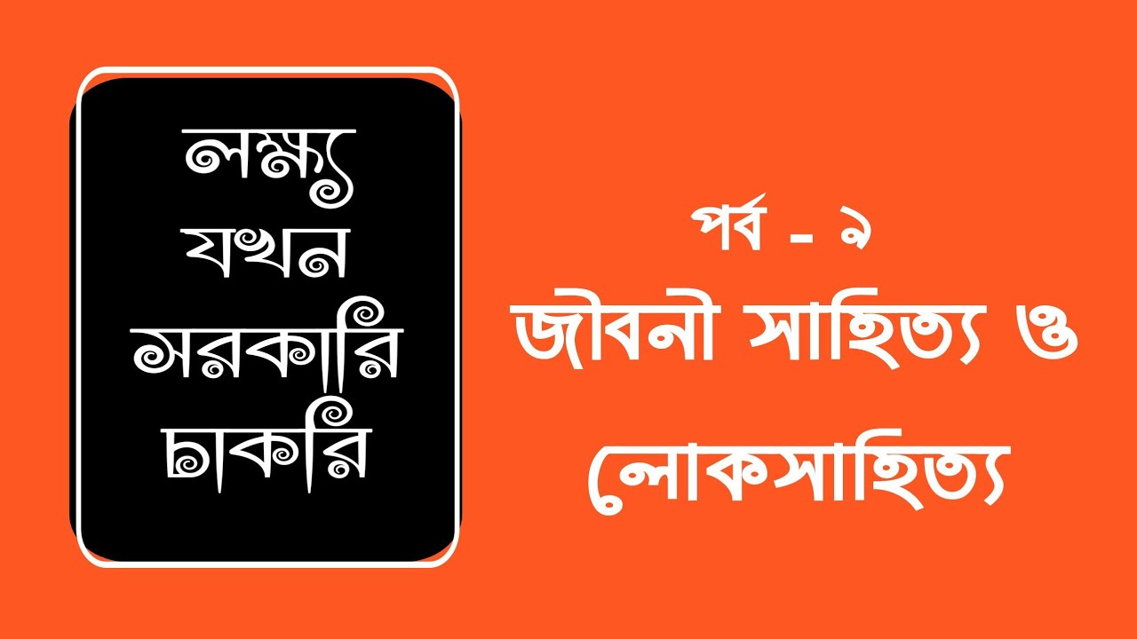 জীবনী সাহিত্য, নাথ সাহিত্য, মার্সিয়া সাহিত্য, লোকসাহিত্য!Learning with ...