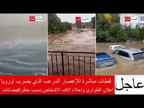 مباشر كارثة مرعبة تهز 4 دول اوروبية هروب الاف الاشخاص فرنسا السويد أعاصير فتاكة وفيضانات قاتلة