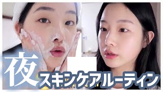 【韓国スキンケア】韓国美肌女子のナイトスキンケアルーティン