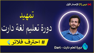 تعلم لغة dart من الصفر | تمهيد كورس تعلم دارت من الصفر حتى احتراف فلاتر 😀