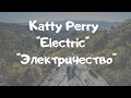&quot;Electric&quot;- Katty Perry [lyric video] с русским переводом