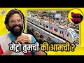 Indian metro   vishay sampla  metro  vishaykhol