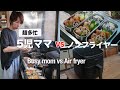 【COSORI ノンフライヤー】家事時短できるか検証‼︎大家族ママ5時起き唐揚げ弁当|Japanese Home Cooking Vlog