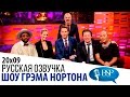 Дженнифер Лоуренс, Крис Пратт, Джейми Оливер, will.i.am [s20e09] | Шоу Грэма Нортона