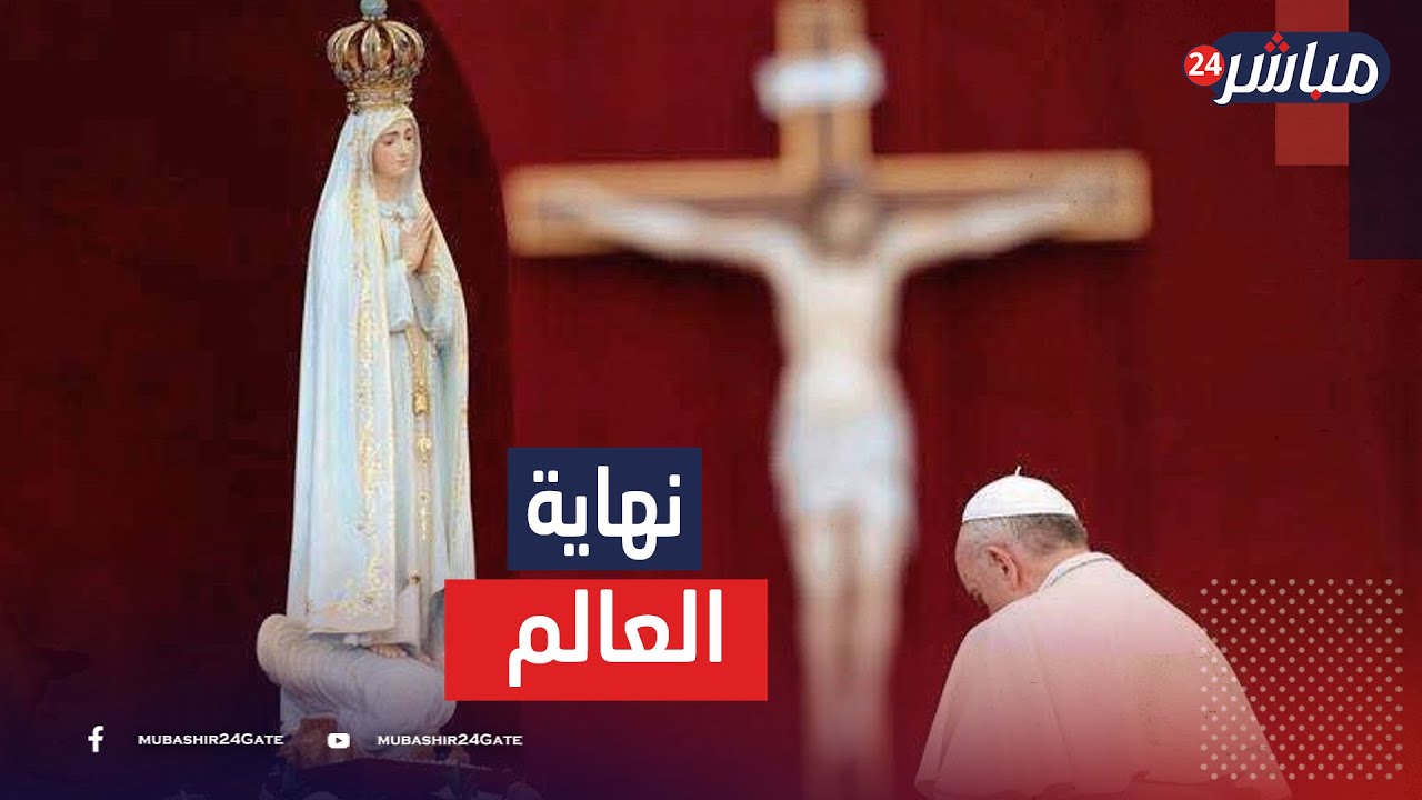 ظهور السيدة مريم العذراء كاشفة عن أسرار المستقبل! فما الذي تنبأت به؟فما هي تفاصيل نبوءة نهاية العالم