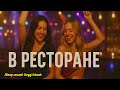 В ресторане 🎉 Как провести незабываемый вечер в ресторане