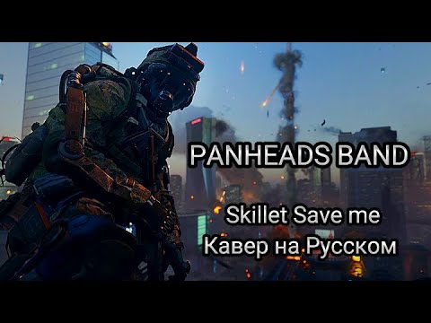 PANHEADS BAND - SAVE ME (Skillet Russian Cover) КЛИП