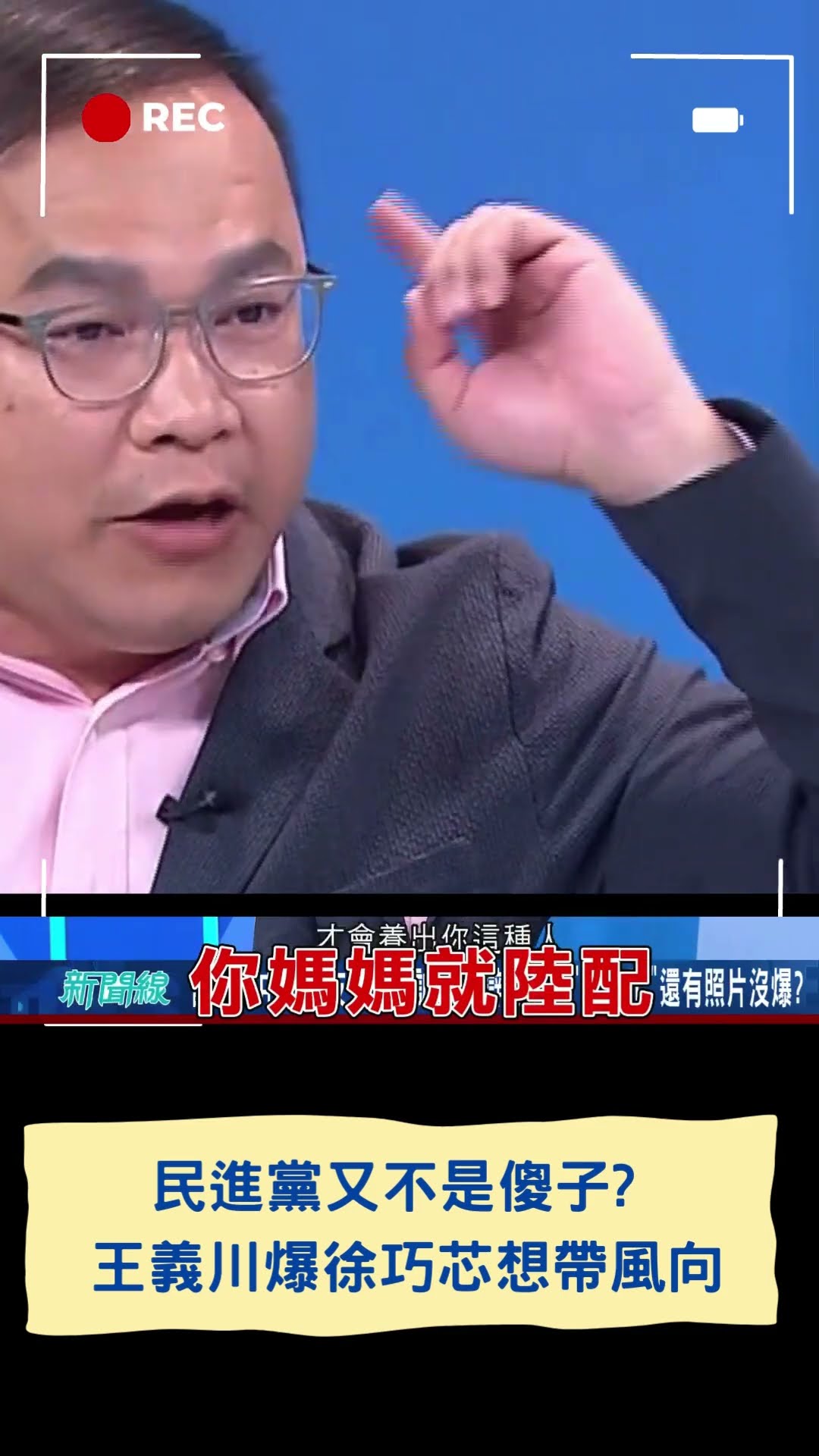 民進黨又不是傻子? 王義川爆徐巧芯想帶風向 ｜20250223｜#shorts