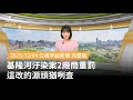 基隆河汙染案