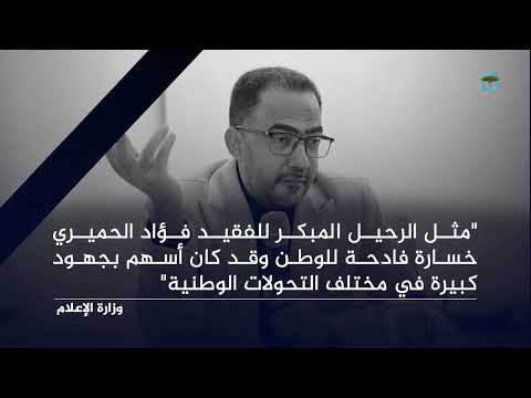 وفاة فؤاد الحميري: تعازٍ يمنية رسمية وشعبية