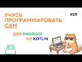 Глава 11.2 Модели представлений. Создаю игру "Угадай слово".