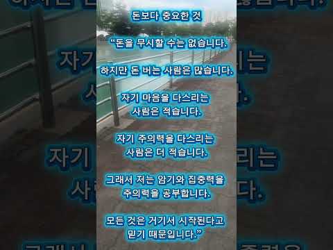 돈보다 중요한 것.  주의력 집중력이 중요합니다. #암기법 #집중력 #주의력 #두뇌개발  #명상