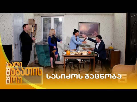 სასიძოს გაცნობა | ახალი შაბათის შოუ