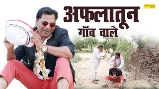 अल्फातून ने पूरे गांव को परेशान || गांव वालो ने अफलातून को सिखाया सबक || Latest Funny Comedy 2020