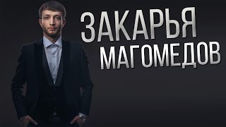 Закарья Магомедов - Берцинай
