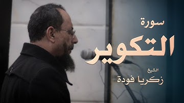سورة التكوير | الشيخ زكريا فودة