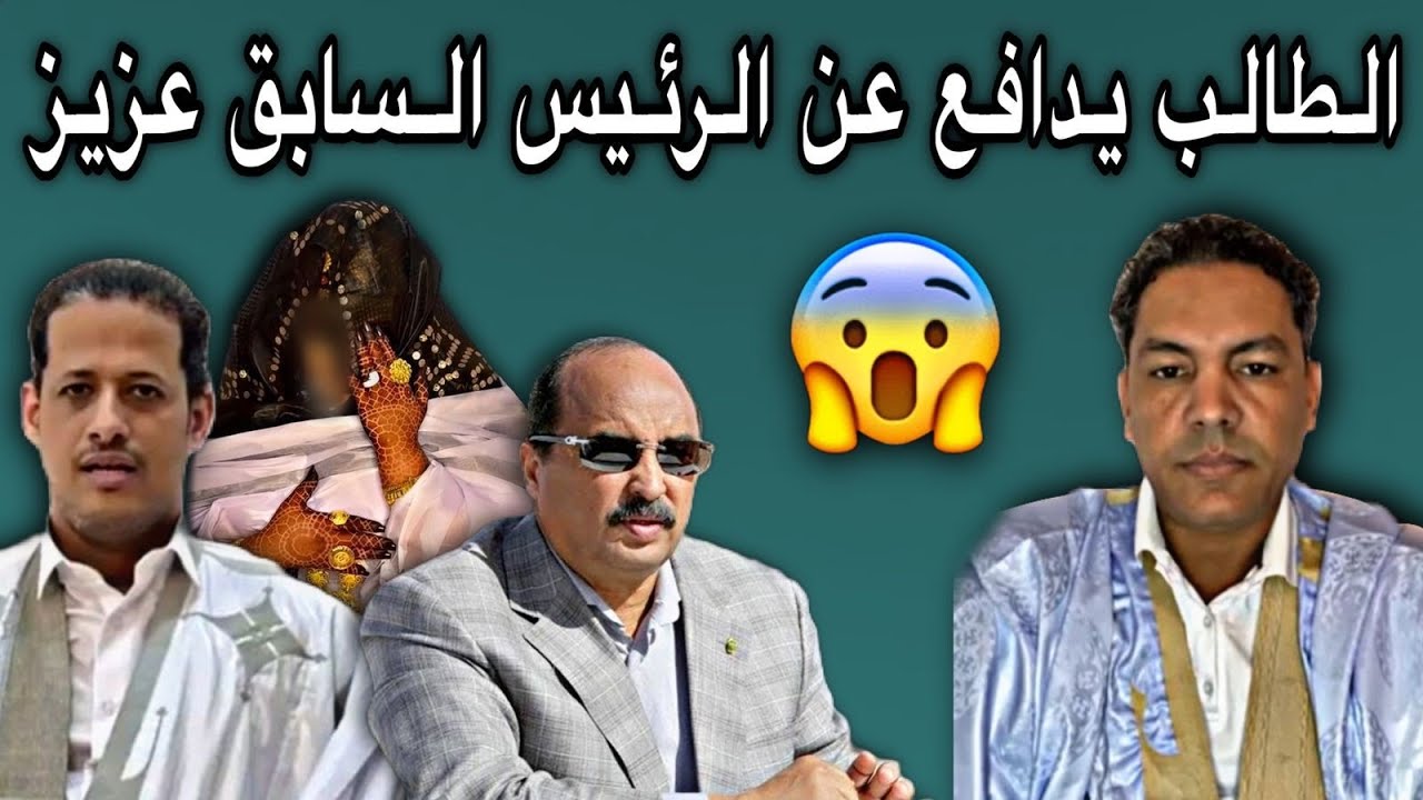 الطالب عبد الودود يدافع عن الرئيس السابق محمد ولد عبد العزيز👏💔🇲🇷