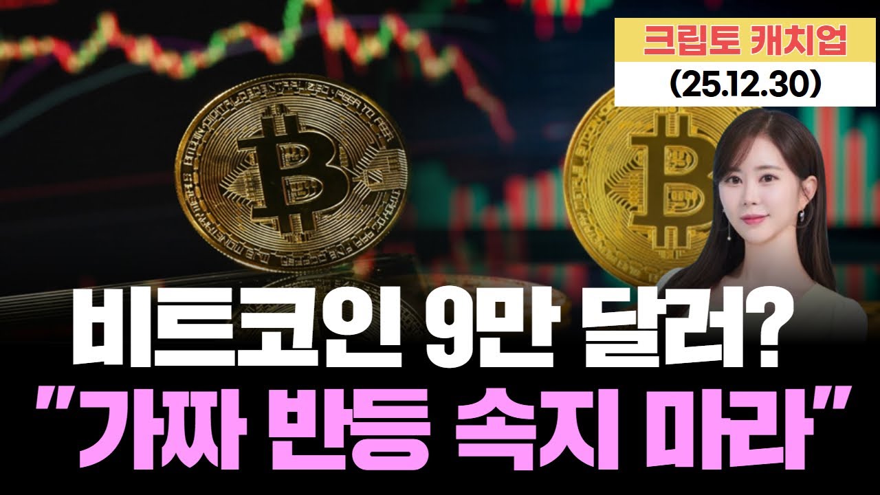 비트코인 9만 달러? 