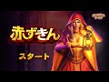 ジャックポットワールド|スロット|パチスロ|カジノ| 赤ずきん