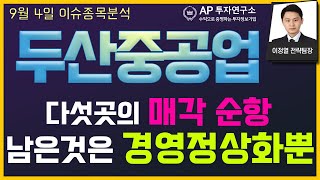 두산중공업(034020) - 다섯곳의 매각 순항. 남은것은 경영정상화뿐