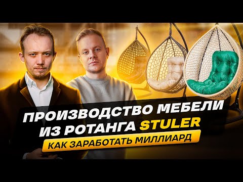 Как создать прибыльный бизнес на мебели из ротанга. Производство подвесных кресел STULER г.Чебоксары