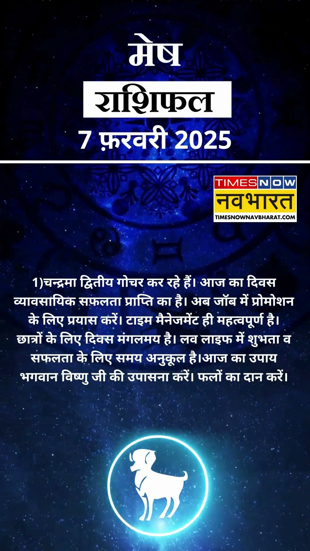 मेष राशि | आज का राशिफल | 07 Fab Horoscope |  आज का दिन फायदेमंद रहेगा  | Aries Rashifal