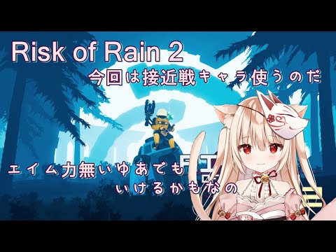 #4【アクション】Risk of Rain 2 今回は接近戦キャラ使うのだ