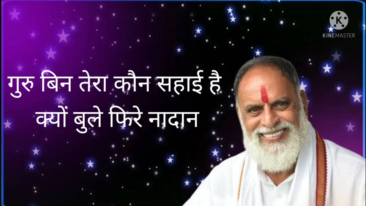 गुरु बिन तेरा कोन साहाई है क्यो बुला फिरे नादान #RadhaSwamiDinod #santokadesh #guru_bin_tera_kon_sah