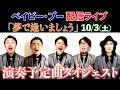 10/3(土) 配信ライブ・演奏予定曲ダイジェスト