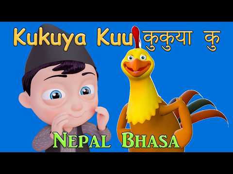 Kukuya Ku कुकुया कु | Nepal Bhasa Kids | Newari Baby Song
