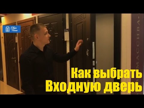 Как выбрать входную дверь ? Выбор входной двери, секреты и советы "Двери России"