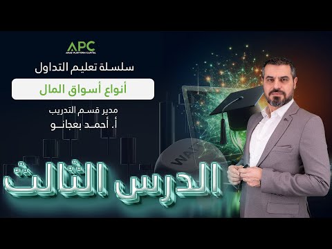 سلسلة تعليم التداول الدرس الثالث أنواع أسواق المال