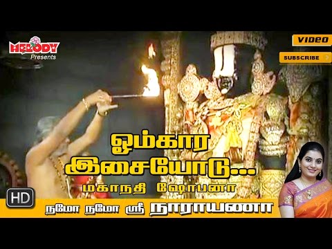 omkara-isaiyodu-|-namo-namo-sri-narayana-|-mahanadhi-shobana-|-perumal-song-|---நமோ-நமோ-ஸ்ரீ-நாராயணா