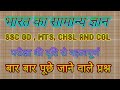SSC GD , MTS, CHSL ,CGL हेतु सामान्य ज्ञान के अति महत्वपूर्ण प्रश्न बार बार पूछे जाने वाले