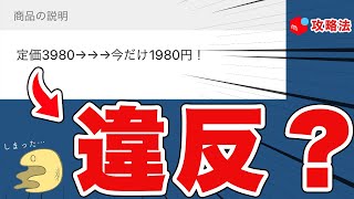 【悲報】９割の人が知らない、規約違反になる定価表示【メルカリ】