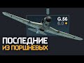 Последние из поршневых / War Thunder