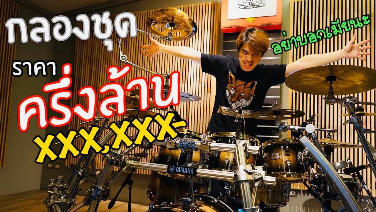 พาไปดูกลองชุดราคาครึ่งล้าน จะสวยแค่ไหน (แอบแฟนซื้อ)