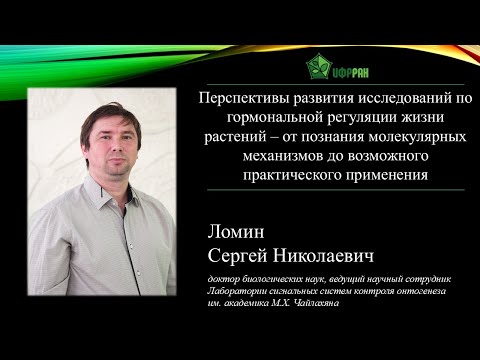 «Перспективы развития исследований по гормональной регуляции жизни растений» (С. Н. Ломин)
