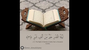 سورة القدر القارئ احمد العجمي