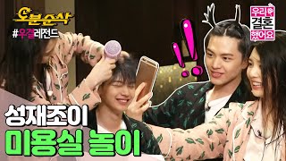 (ENG sub)쀼의 일일 헤어 디자이너 체험😅 오밤중에 서로 머리 말려주다가 빵 터진 이유는?! | Sung-Jae♥JOY |우결⏱오분순삭 MBC160116방송