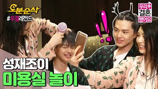 (ENG sub)쀼의 일일 헤어 디자이너 체험😅 오밤중에 서로 머리 말려주다가 빵 터진 이유는?! | Sung-Jae♥JOY |우결⏱오분순삭 MBC160116방송